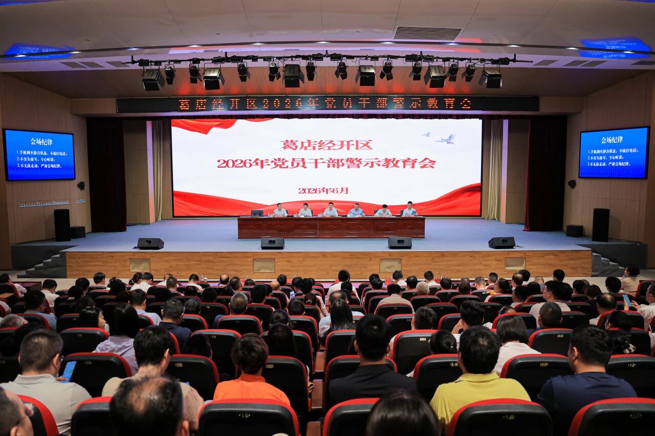 <a href="./xwzx/gdyw/202606/t20260608_767506.html">葛店国家经开区召开全区党员干部警示教育大会</a>