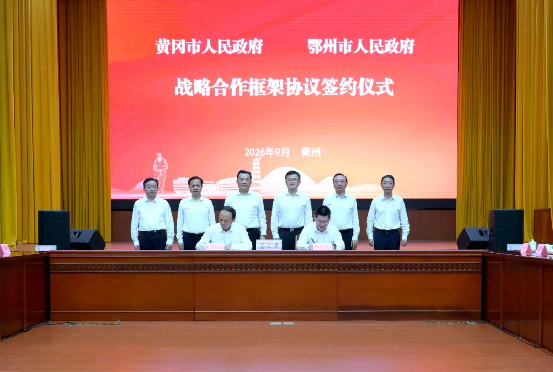<a href="./xwzx/gdyw/202609/t20260921_784714.html">携手打造武汉都市圈协同发展示范样板  鄂州黄冈签订多项合作协议</a>